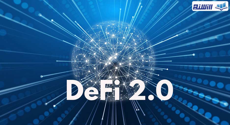 Defi2 (دیفای2) چیست؟ (بررسی نسخه جدید و نوظهور دیفای)